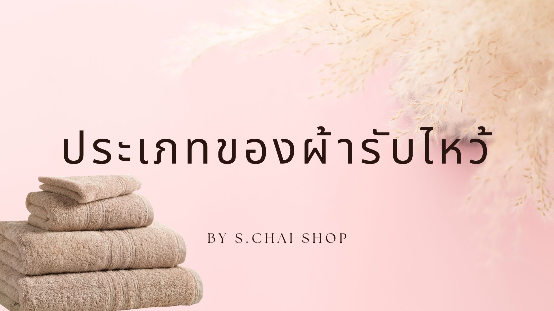 Images/Blog/iZx4geXQ-ประเภทของผ้ารับไหว้cover.jpg